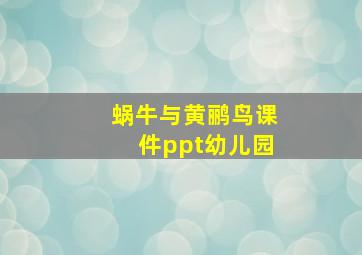 蜗牛与黄鹂鸟课件ppt幼儿园