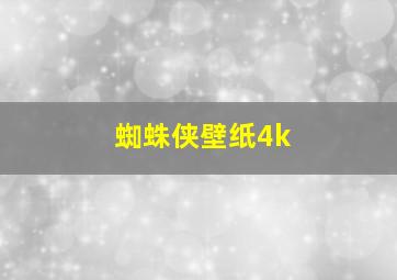 蜘蛛侠壁纸4k