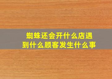 蜘蛛还会开什么店遇到什么顾客发生什么事