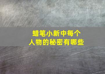 蜡笔小新中每个人物的秘密有哪些