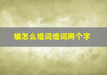 蝙怎么组词组词两个字