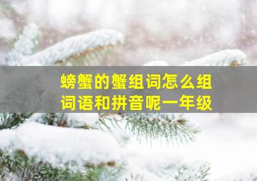 螃蟹的蟹组词怎么组词语和拼音呢一年级