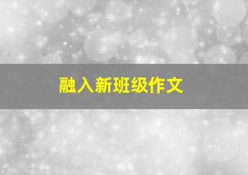 融入新班级作文