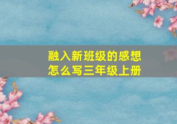 融入新班级的感想怎么写三年级上册