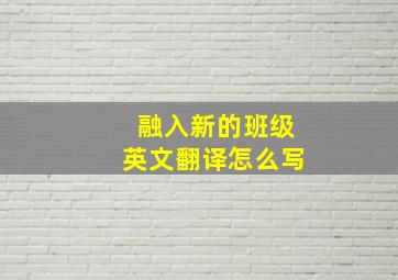 融入新的班级英文翻译怎么写