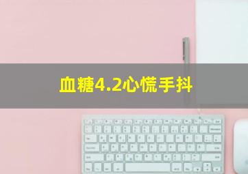 血糖4.2心慌手抖