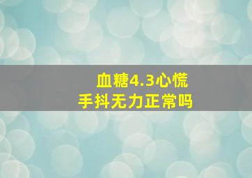 血糖4.3心慌手抖无力正常吗