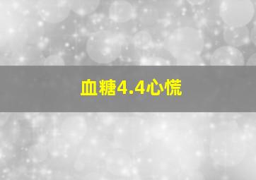 血糖4.4心慌