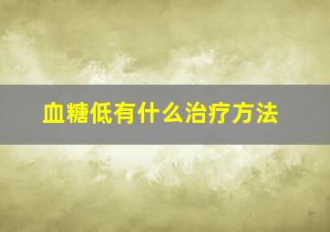 血糖低有什么治疗方法