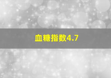 血糖指数4.7