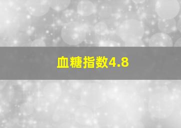 血糖指数4.8