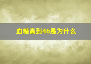 血糖高到46是为什么