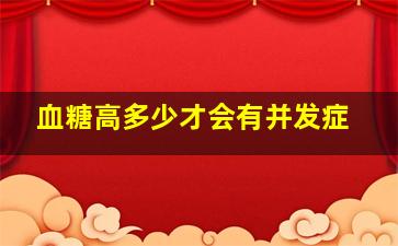 血糖高多少才会有并发症