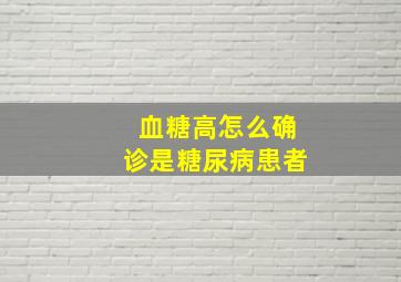 血糖高怎么确诊是糖尿病患者