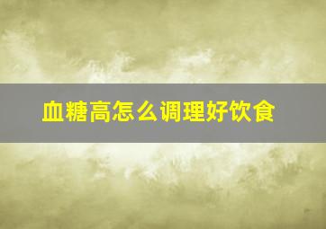 血糖高怎么调理好饮食