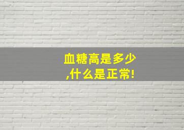 血糖高是多少,什么是正常!