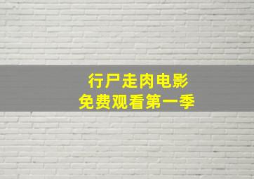 行尸走肉电影免费观看第一季