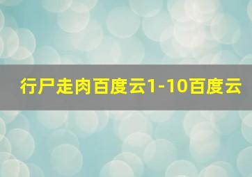 行尸走肉百度云1-10百度云