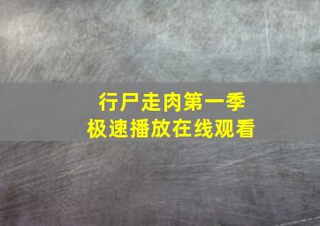 行尸走肉第一季极速播放在线观看