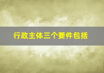 行政主体三个要件包括