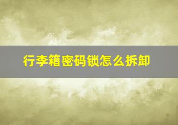 行李箱密码锁怎么拆卸