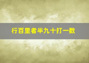 行百里者半九十打一数