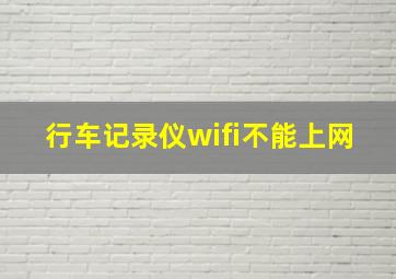 行车记录仪wifi不能上网