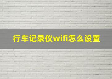 行车记录仪wifi怎么设置