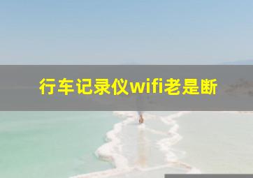 行车记录仪wifi老是断