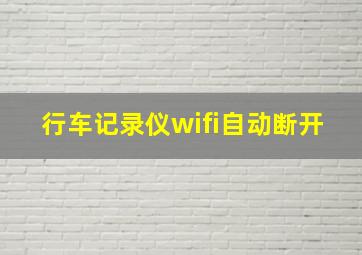 行车记录仪wifi自动断开