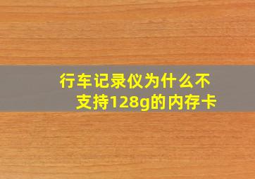 行车记录仪为什么不支持128g的内存卡