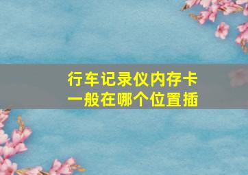 行车记录仪内存卡一般在哪个位置插