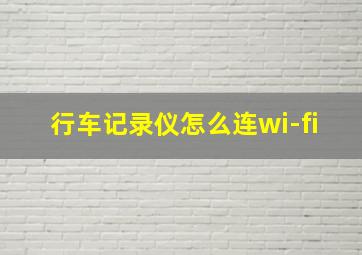 行车记录仪怎么连wi-fi