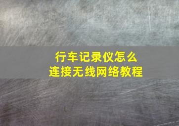 行车记录仪怎么连接无线网络教程