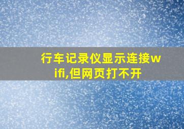 行车记录仪显示连接wifi,但网页打不开