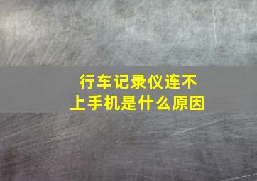 行车记录仪连不上手机是什么原因