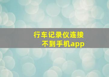 行车记录仪连接不到手机app