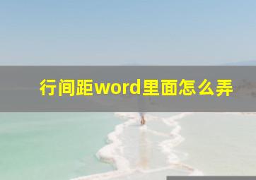 行间距word里面怎么弄