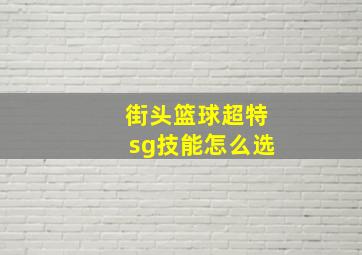 街头篮球超特sg技能怎么选