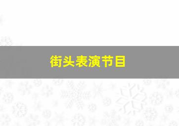 街头表演节目