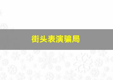 街头表演骗局