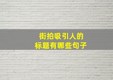 街拍吸引人的标题有哪些句子