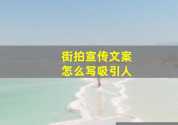 街拍宣传文案怎么写吸引人