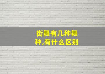 街舞有几种舞种,有什么区别