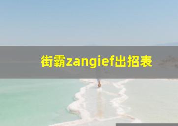 街霸zangief出招表