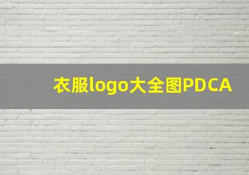 衣服logo大全图PDCA