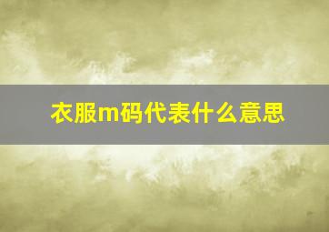 衣服m码代表什么意思