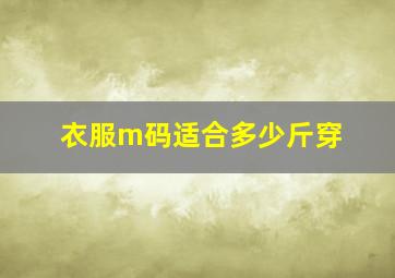 衣服m码适合多少斤穿