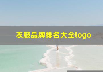 衣服品牌排名大全logo