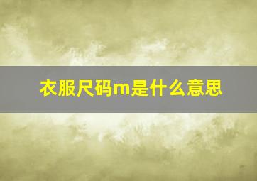 衣服尺码m是什么意思